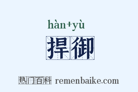 捍御是什么意思的图片